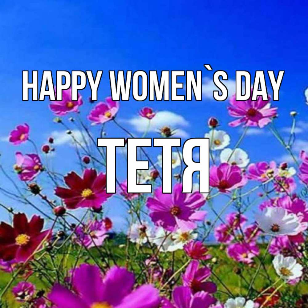 Greetings card с именем, Тетя happy women`s day цветы Greetings with text for free download 